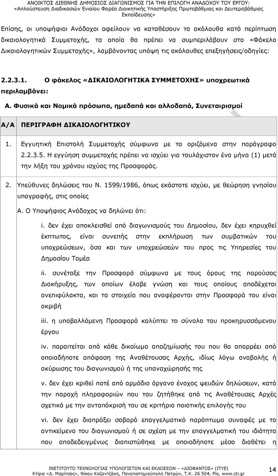 Φυσικά και Νοµικά πρόσωπα, ηµεδαπά και αλλοδαπά, Συνεταιρισµοί Α/Α ΠΕΡΙΓΡΑΦΗ ΙΚΑΙΟΛΟΓΗΤΙΚΟΥ 1. Εγγυητική Επιστολή Συµµετοχής σύµφωνα µε τα οριζόµενα στην παράγραφο 2.2.3.5.