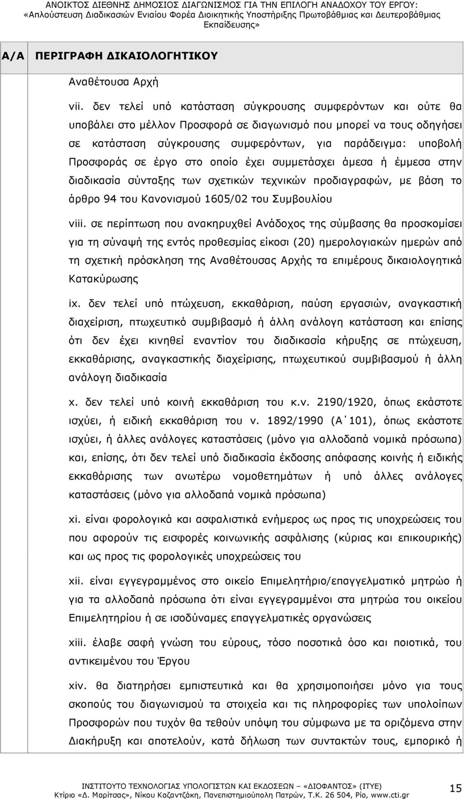 Προσφοράς σε έργο στο οποίο έχει συµµετάσχει άµεσα ή έµµεσα στην διαδικασία σύνταξης των σχετικών τεχνικών προδιαγραφών, µε βάση το άρθρο 94 του Κανονισµού 1605/02 του Συµβουλίου viii.