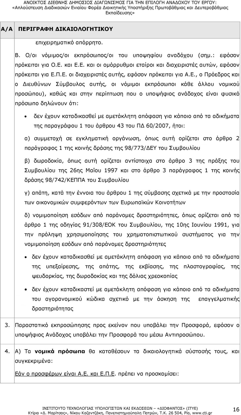 είναι φυσικό πρόσωπο δηλώνουν ότι: δεν έχουν καταδικασθεί µε αµετάκλητη απόφαση για κάποιο από τα αδικήµατα της παραγράφου 1 του άρθρου 43 του Π 60/2007, ήτοι: α) συµµετοχή σε εγκληµατική οργάνωση,