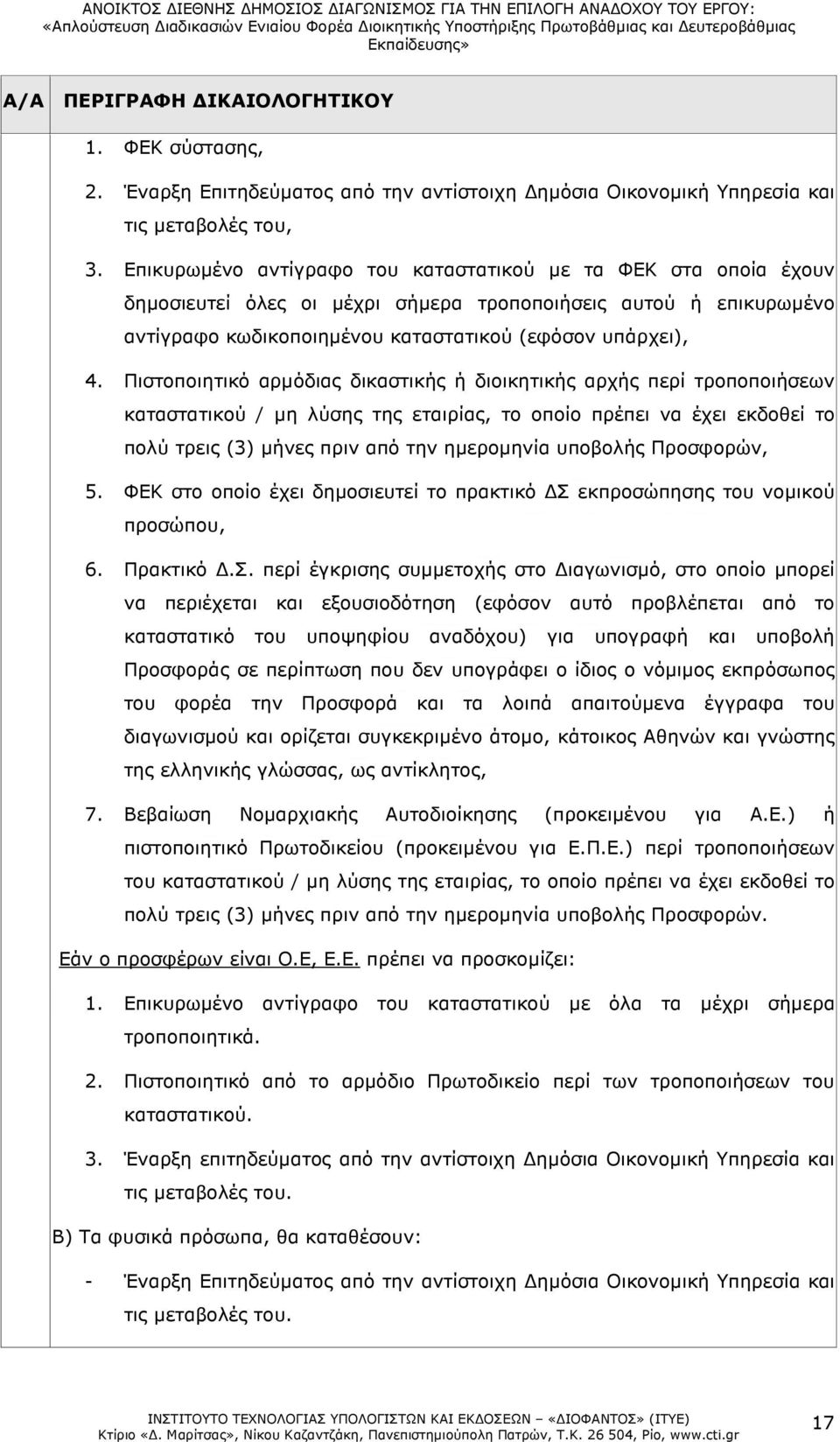 Πιστοποιητικό αρµόδιας δικαστικής ή διοικητικής αρχής περί τροποποιήσεων καταστατικού / µη λύσης της εταιρίας, το οποίο πρέπει να έχει εκδοθεί το πολύ τρεις (3) µήνες πριν από την ηµεροµηνία υποβολής