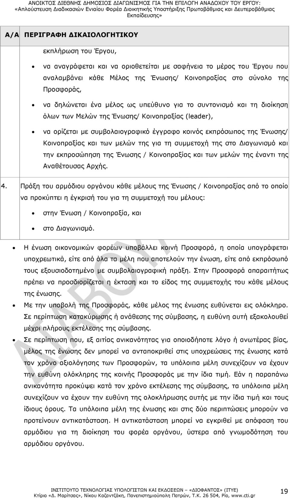 και των µελών της για τη συµµετοχή της στο ιαγωνισµό και την εκπροσώπηση της Ένωσης / Κοινοπραξίας και των µελών της έναντι της Αναθέτουσας Αρχής. 4.