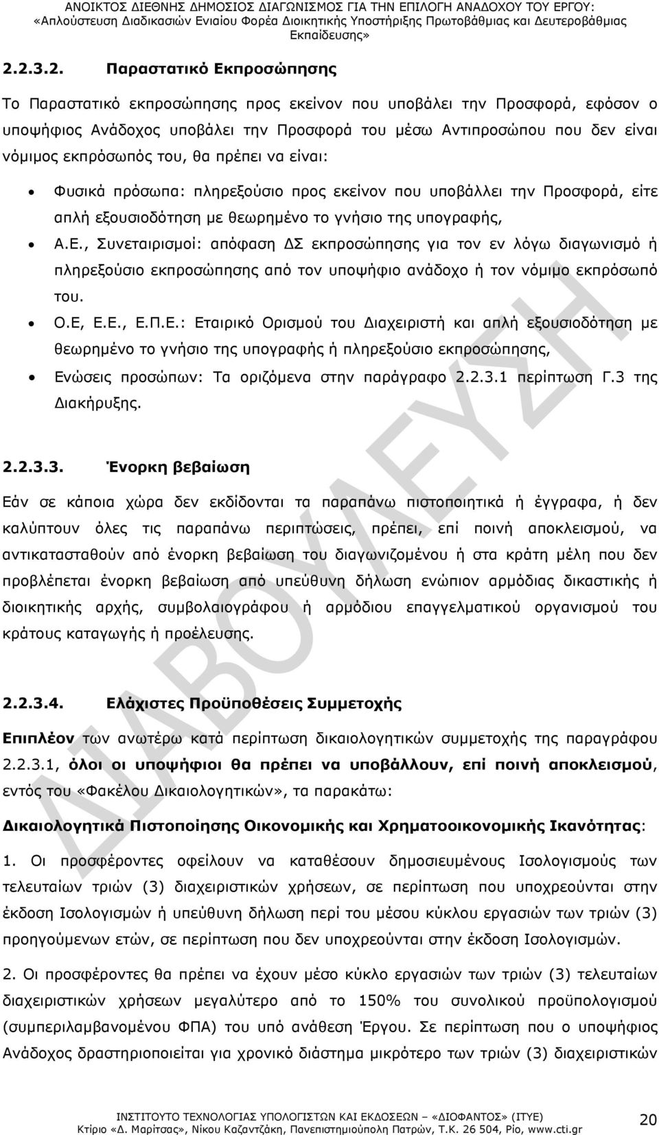 , Συνεταιρισµοί: απόφαση Σ εκπροσώπησης για τον εν λόγω διαγωνισµό ή πληρεξούσιο εκπροσώπησης από τον υποψήφιο ανάδοχο ή τον νόµιµο εκπρόσωπό του. Ο.Ε,