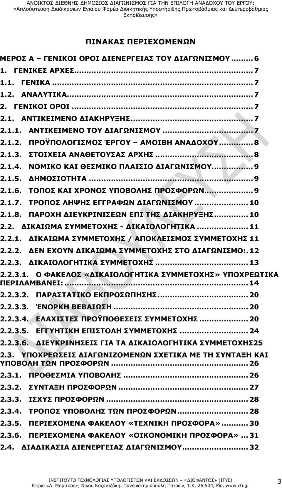 ΤΟΠΟΣ ΚΑΙ ΧΡΟΝΟΣ ΥΠΟΒΟΛΗΣ ΠΡΟΣΦΟΡΩΝ... 9 2.1.7. ΤΡΟΠΟΣ ΛΗΨΗΣ ΕΓΓΡΑΦΩΝ ΙΑΓΩΝΙΣΜΟΥ... 10 2.1.8. ΠΑΡΟΧΗ ΙΕΥΚΡΙΝΙΣΕΩΝ ΕΠΙ ΤΗΣ ΙΑΚΗΡΥΞΗΣ... 10 2.2. ΙΚΑΙΩΜΑ ΣΥΜΜΕΤΟΧΗΣ - ΙΚΑΙΟΛΟΓΗΤΙΚΑ... 11 2.2.1. ΙΚΑΙΩΜΑ ΣΥΜΜΕΤΟΧΗΣ / ΑΠΟΚΛΕΙΣΜΟΣ ΣΥΜΜΕΤΟΧΗΣ 11 2.