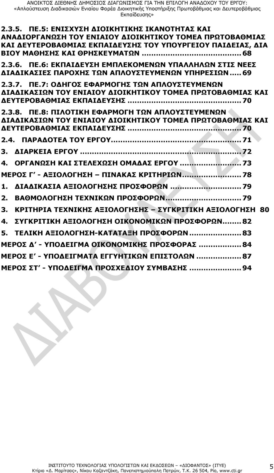 .. 70 2.3.8. ΠΕ.8: ΠΙΛΟΤΙΚΗ ΕΦΑΡΜΟΓΗ ΤΩΝ ΑΠΛΟΥΣΤΕΥΜΕΝΩΝ ΙΑ ΙΚΑΣΙΩΝ ΤΟΥ ΕΝΙΑΙΟΥ ΙΟΙΚΗΤΙΚΟΥ ΤΟΜΕΑ ΠΡΩΤΟΒΑΘΜΙΑΣ ΚΑΙ ΕΥΤΕΡΟΒΑΘΜΙΑΣ ΕΚΠΑΙ ΕΥΣΗΣ... 70 2.4. ΠΑΡΑ ΟΤΕΑ ΤΟΥ ΕΡΓΟΥ... 71 3. ΙΑΡΚΕΙΑ ΕΡΓΟΥ... 72 4.