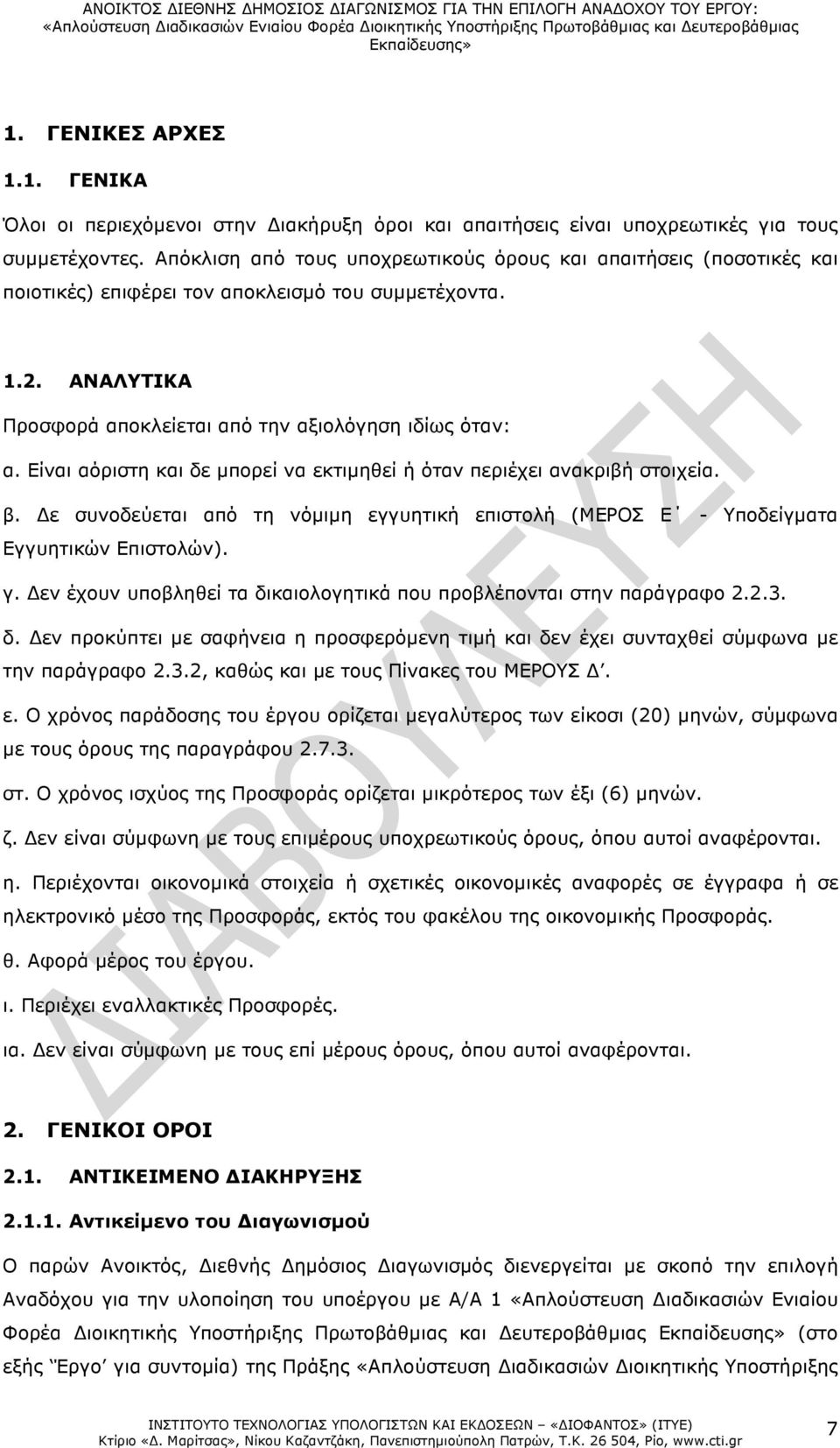 Είναι αόριστη και δε µπορεί να εκτιµηθεί ή όταν περιέχει ανακριβή στοιχεία. β. ε συνοδεύεται από τη νόµιµη εγγυητική επιστολή (ΜΕΡΟΣ Ε - Υποδείγµατα Εγγυητικών Επιστολών). γ.