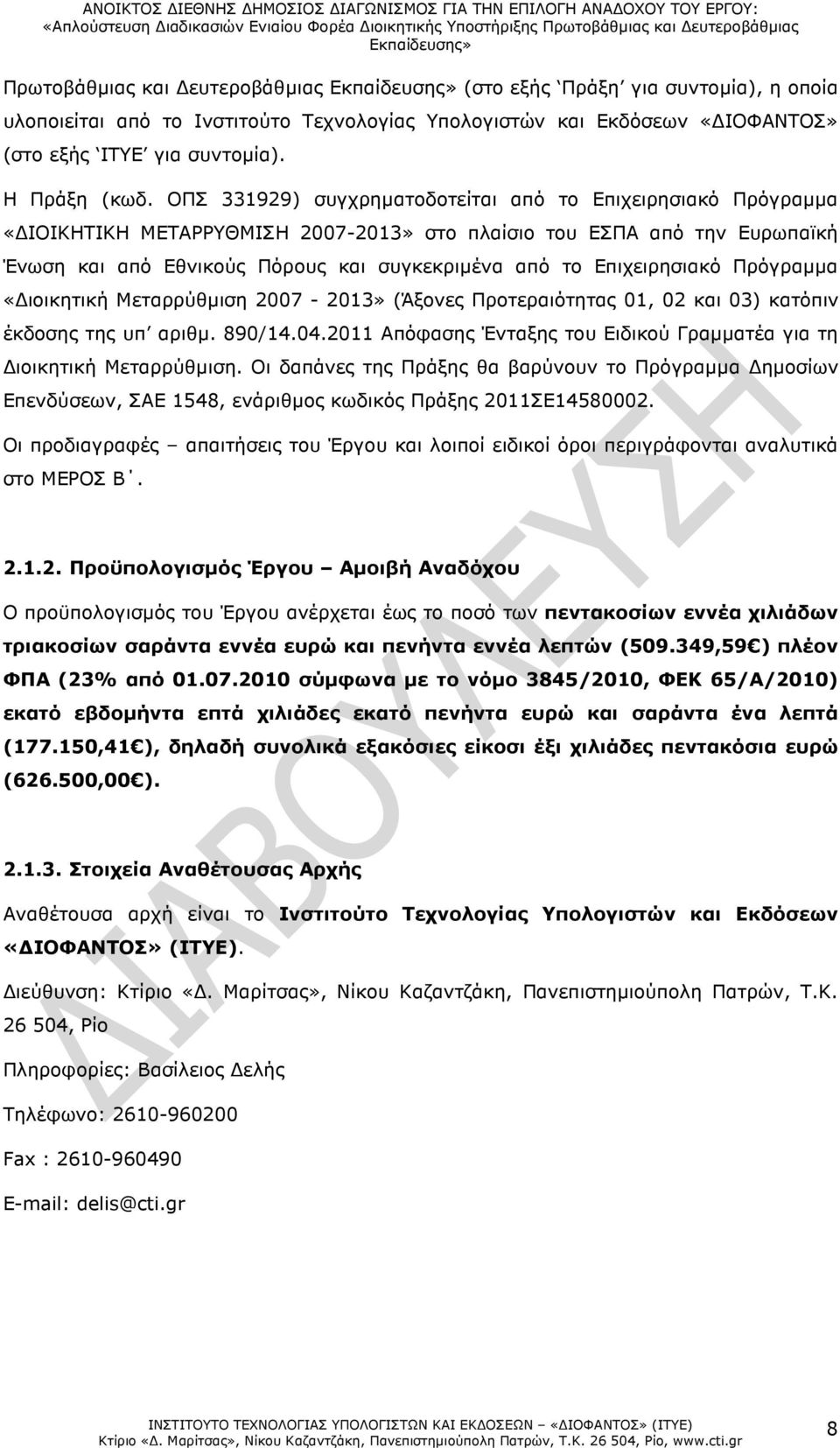 Επιχειρησιακό Πρόγραµµα «ιοικητική Μεταρρύθµιση 2007-2013» (Άξονες Προτεραιότητας 01, 02 και 03) κατόπιν έκδοσης της υπ αριθµ. 890/14.04.