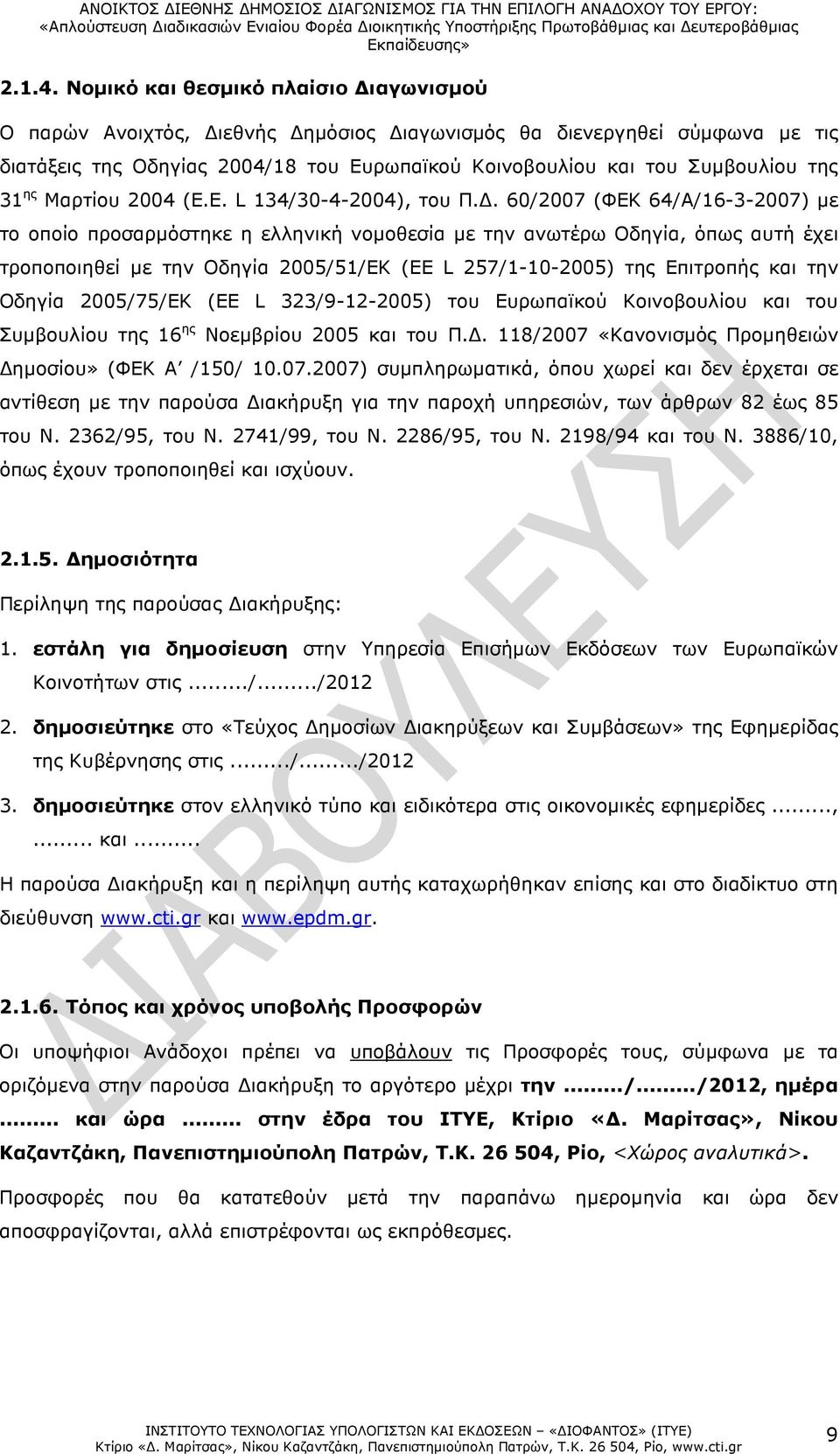 Μαρτίου 2004 (Ε.Ε. L 134/30-4-2004), του Π.