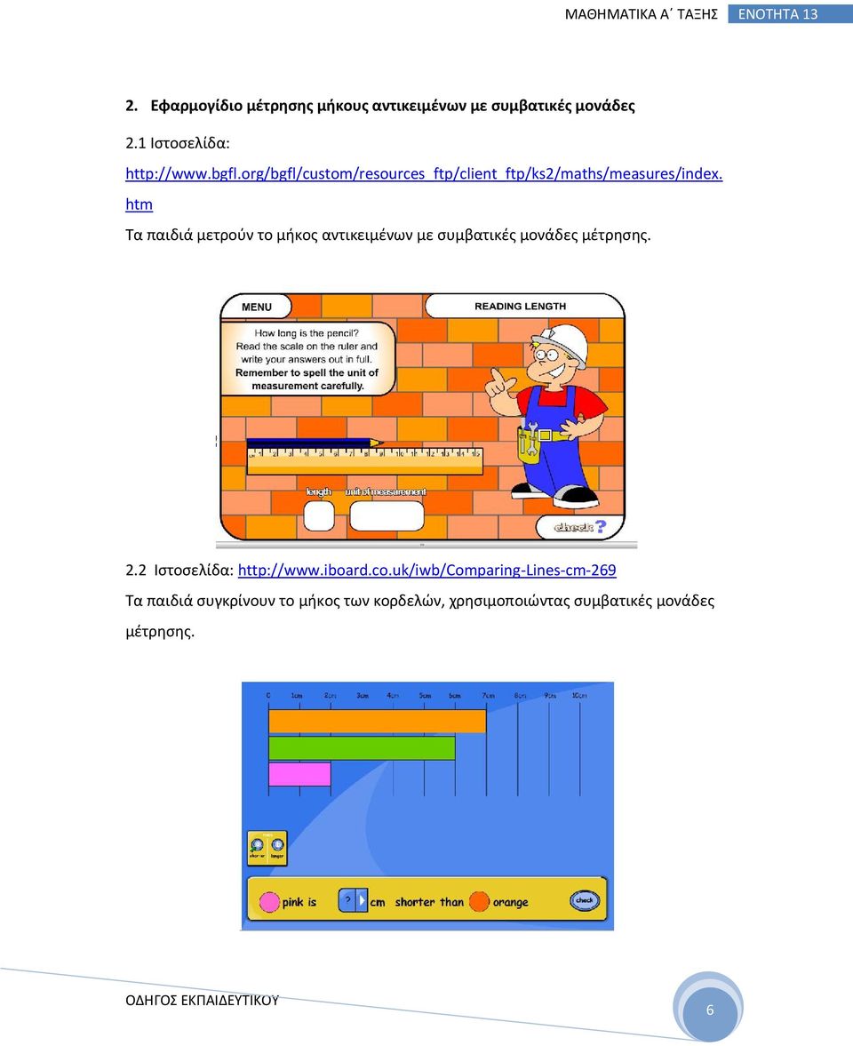 htm Τα παιδιά μετρούν το μήκος αντικειμένων με συμβατικές μονάδες μέτρησης. 2.