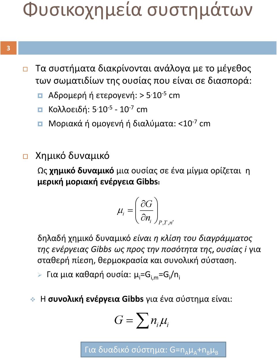 10 5 10 7 cm Μοριακά ή ομογενή ή διαλύματα: <10 7 cm Χημικό δυναμικό Ως χημικό δυναμικό μια ουσίας σε ένα μίγμα ορίζεται η μερική μοριακή ενέργεια Gibbs: G i ni