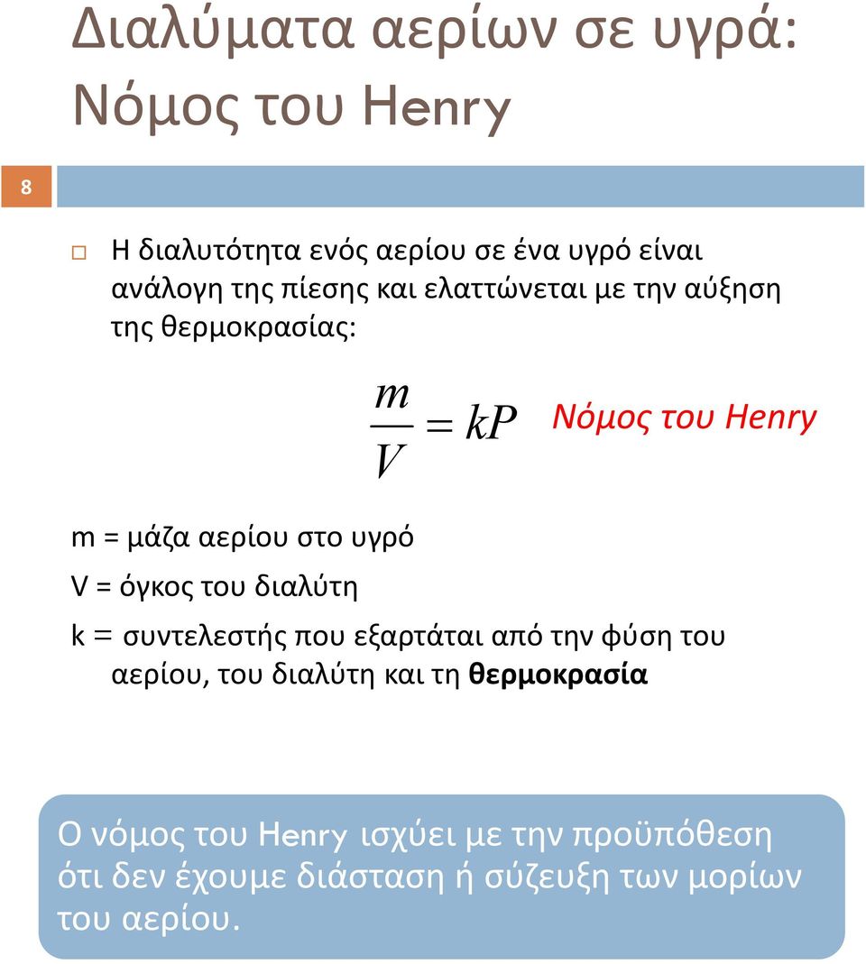 V= όγκος του διαλύτη k = συντελεστής που εξαρτάται από την φύση του αερίου, του διαλύτη και τη