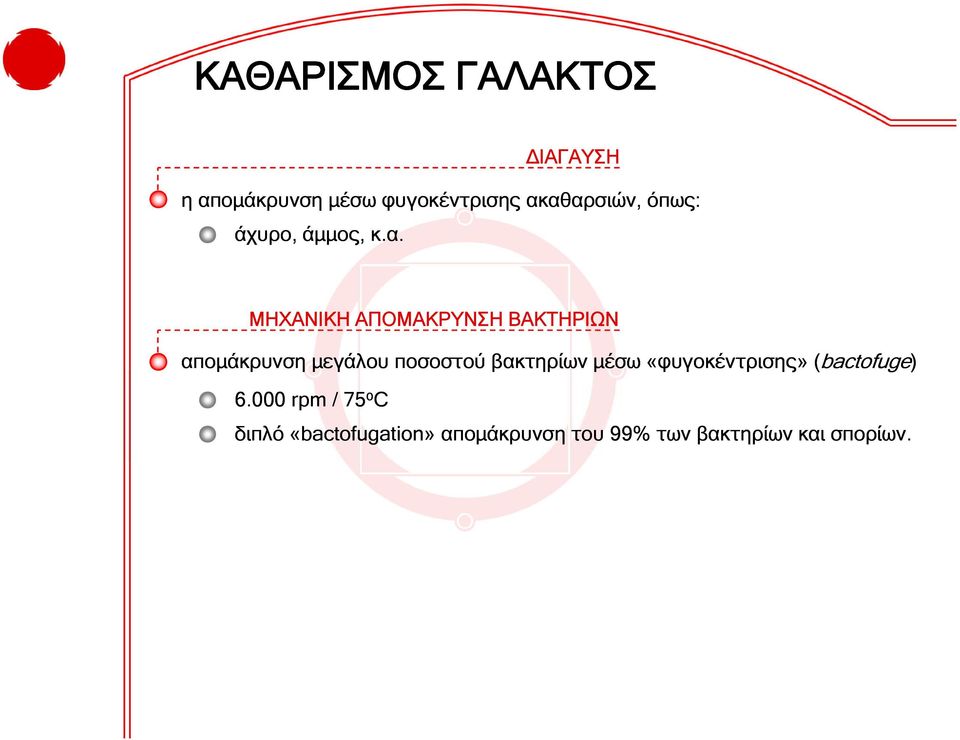 ΜΗΧΑΝΙΚΗ ΑΠΟΜΑΚΡΥΝΣΗ ΒΑΚΤΗΡΙΩΝ απομάκρυνση μγ μεγάλου ποσοστού βακτηρίων