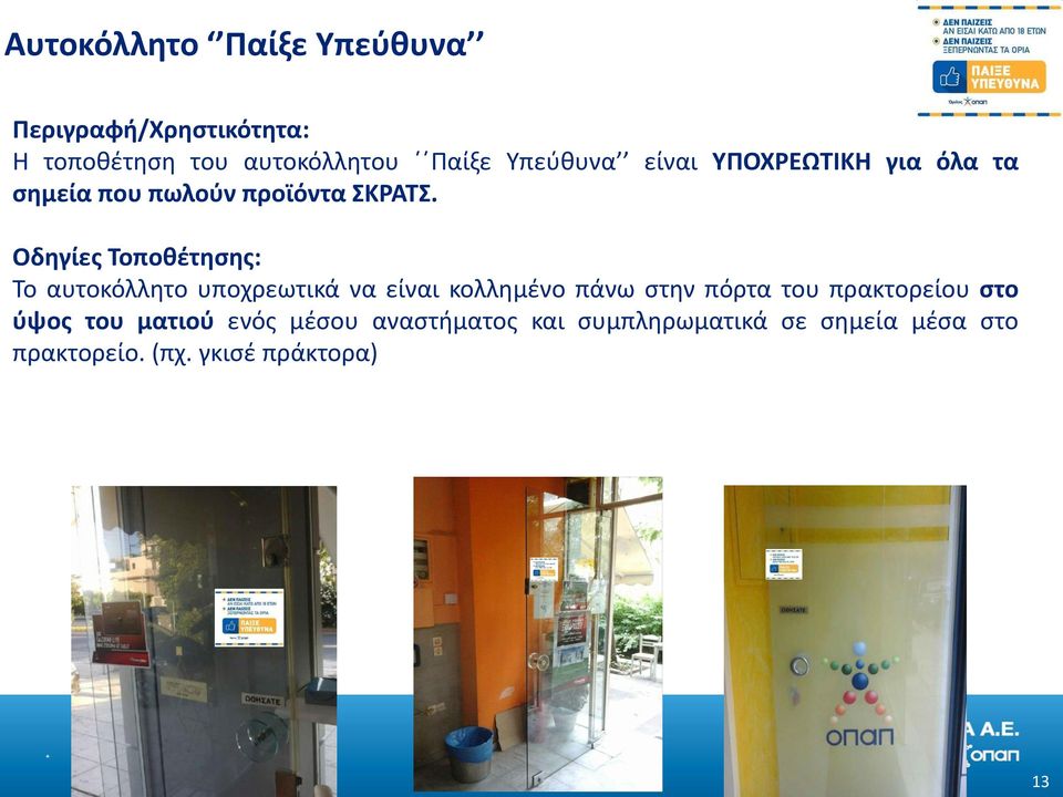 Οδηγίες Τοποθέτησης: Το αυτοκόλλητο υποχρεωτικά να είναι κολλημένο πάνω στην πόρτα του