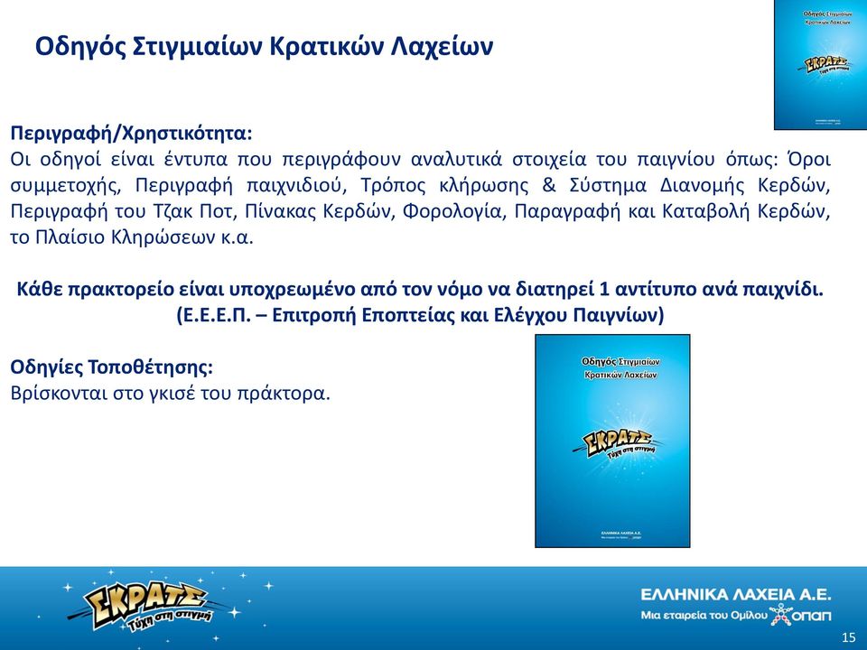 Φορολογία, Παραγραφή και Καταβολή Κερδών, το Πλαίσιο Κληρώσεων κ.α. Κάθε πρακτορείο είναι υποχρεωμένο από τον νόμο να διατηρεί 1 αντίτυπο ανά παιχνίδι.