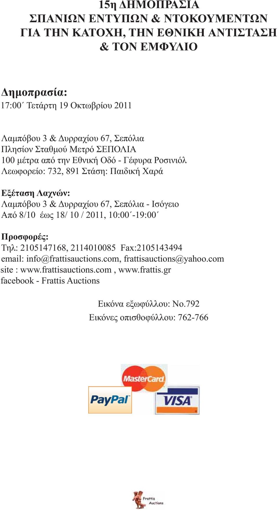 Λαμπόβου 3 & Δυρραχίου 67, Σεπόλια - Ισόγειο Από 8/10 έως 18/ 10 / 2011, 10:00-19:00 Προσφορές: Τηλ: 2105147168, 2114010085 Fax:2105143494 email: