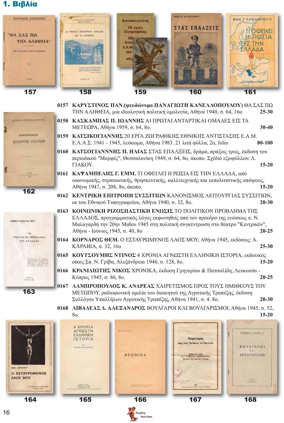 21 λιτά φύλλα, 2ο, folio 80-100 0160 ΚΑΤΣΟΓΙΑΝΝΝΗΣ Π. ΗΛΙΑΣ ΣΤΑΣ ΕΠΑΛΞΕΙΣ, δράμα, πράξεις τρεις, έκδοση του περιοδικού "Μορφές", Θεσσαλονίκη 1949, σ. 64, 8ο, άκοπο. Σχέδιο εξωφύλλου: Δ. ΓΙΑΚΟΥ.