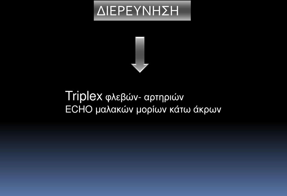 αρτηριών ECHO