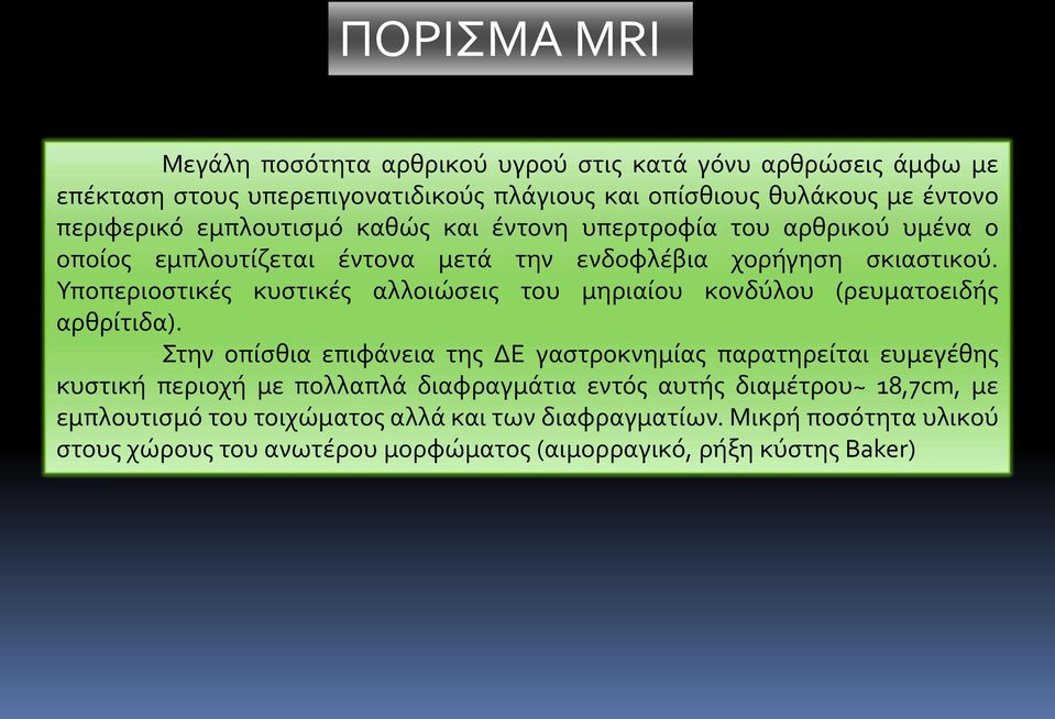 Υποπεριοστικές κυστικές αλλοιώσεις του μηριαίου κονδύλου (ρευματοειδής αρθρίτιδα).