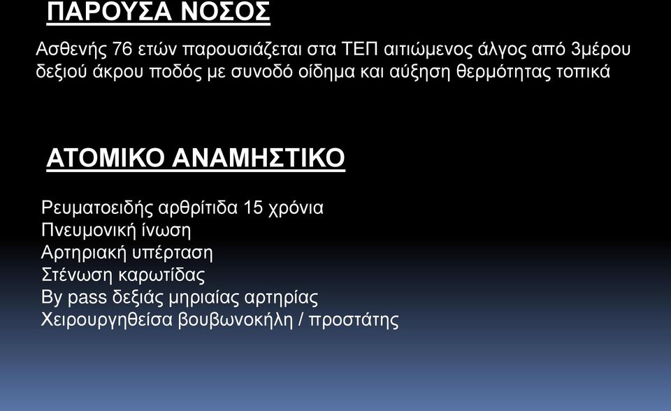 ΑΝΑΜΗΣΤΙΚΟ Ρευματοειδής αρθρίτιδα 15 χρόνια Πνευμονική ίνωση Αρτηριακή υπέρταση