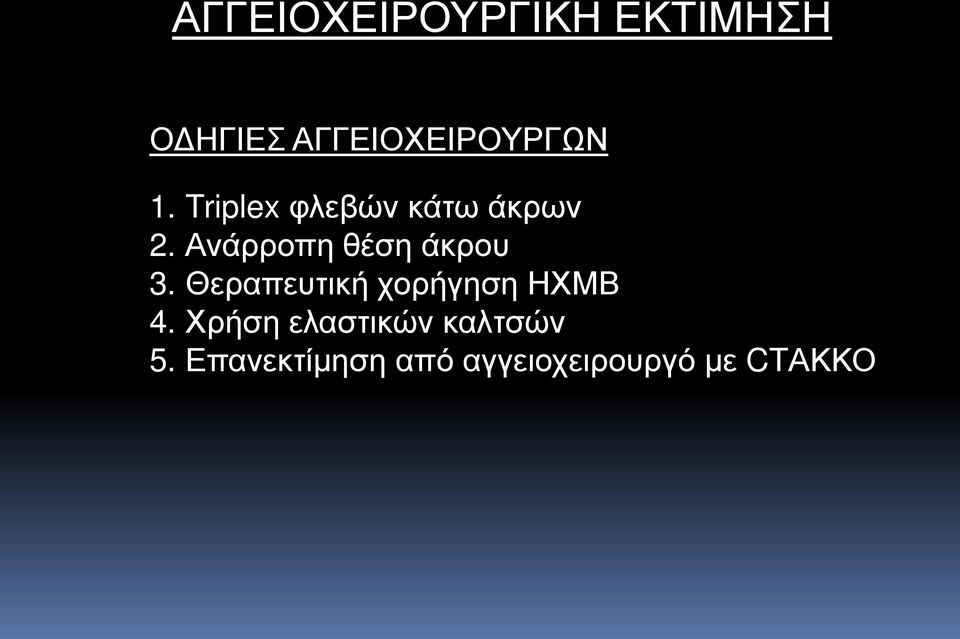 Ανάρροπη θέση άκρου 3. Θεραπευτική χορήγηση ΗΧΜΒ 4.