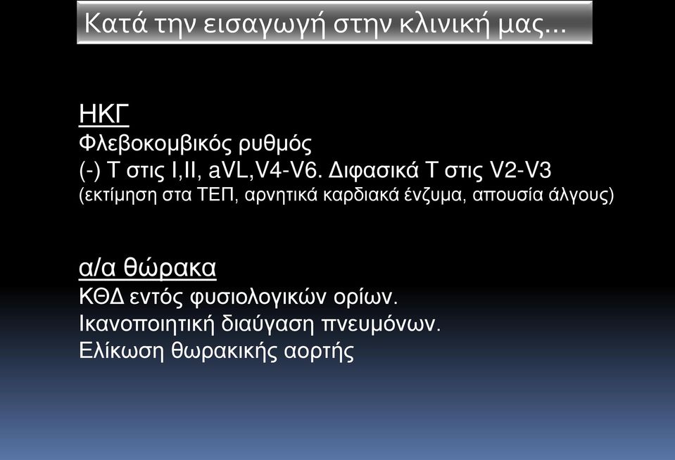 Διφασικά Τ στις V2-V3 (εκτίμηση στα ΤΕΠ, αρνητικά καρδιακά ένζυμα,