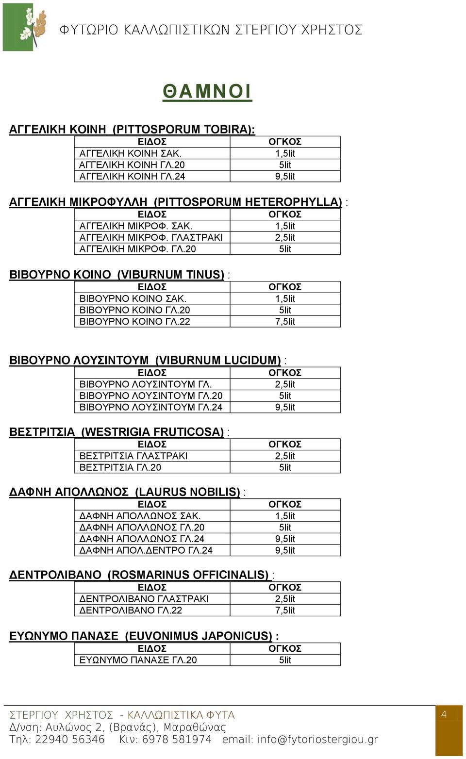 24 2, 9, ΒΕΣΤΡΙΤΣΙΑ (WESTRIGIA FRUTICOSA) : ΒΕΣΤΡΙΤΣΙΑ ΓΛΑΣΤΡΑΚΙ ΒΕΣΤΡΙΤΣΙΑ ΓΛ.20 ΔΑΦΝΗ ΑΠΟΛΛΩΝΟΣ (LAURUS NOBILIS) : ΔΑΦΝΗ ΑΠΟΛΛΩΝΟΣ ΣΑΚ. ΔΑΦΝΗ ΑΠΟΛΛΩΝΟΣ ΓΛ.20 ΔΑΦΝΗ ΑΠΟΛΛΩΝΟΣ ΓΛ.24 ΔΑΦΝΗ ΑΠΟΛ.