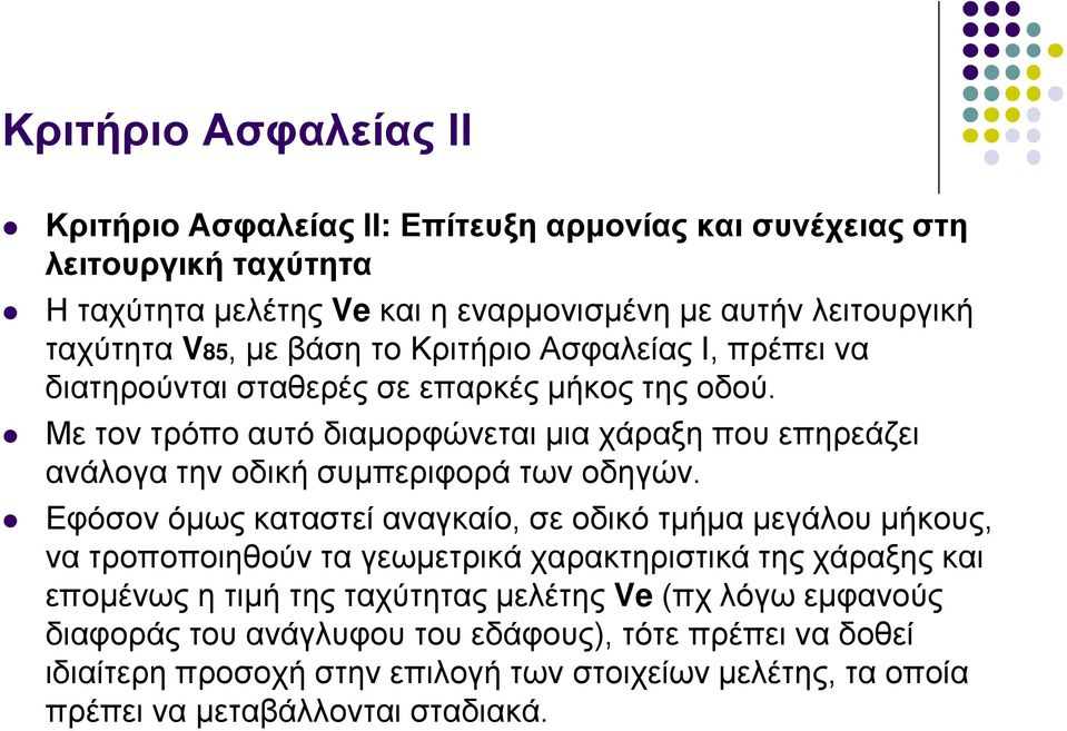 Με τον τρόπο αυτό διαμορφώνεται μια χάραξη που επηρεάζει ανάλογα την οδική συμπεριφορά των οδηγών.