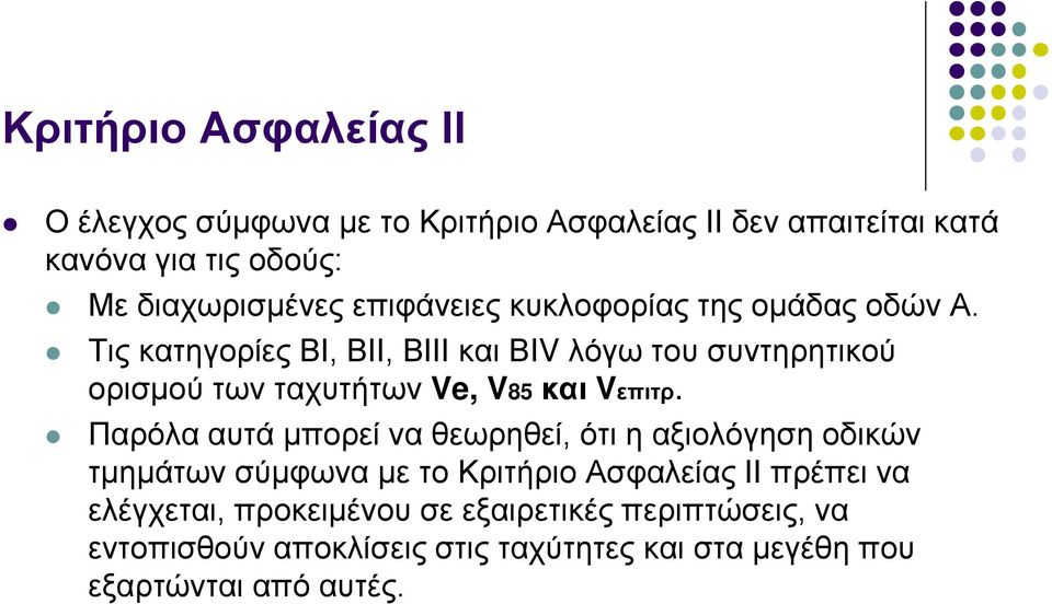 Τις κατηγορίες ΒΙ, ΒΙΙ, ΒΙΙΙ και ΒIV λόγω του συντηρητικού ορισμού των ταχυτήτων Ve, V85 και Vεπιτρ.