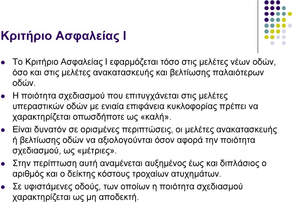 Είναι δυνατόν σε ορισμένες περιπτώσεις, οι μελέτες ανακατασκευής ή βελτίωσης οδών να αξιολογούνται όσον αφορά την ποιότητα σχεδιασμού, ως «μέτριες».