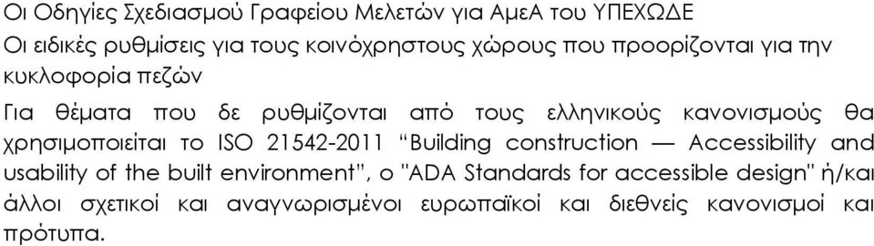 χρησιμοποιείται το ISO 21542-2011 Building construction Accessibility and usability of the built environment, o