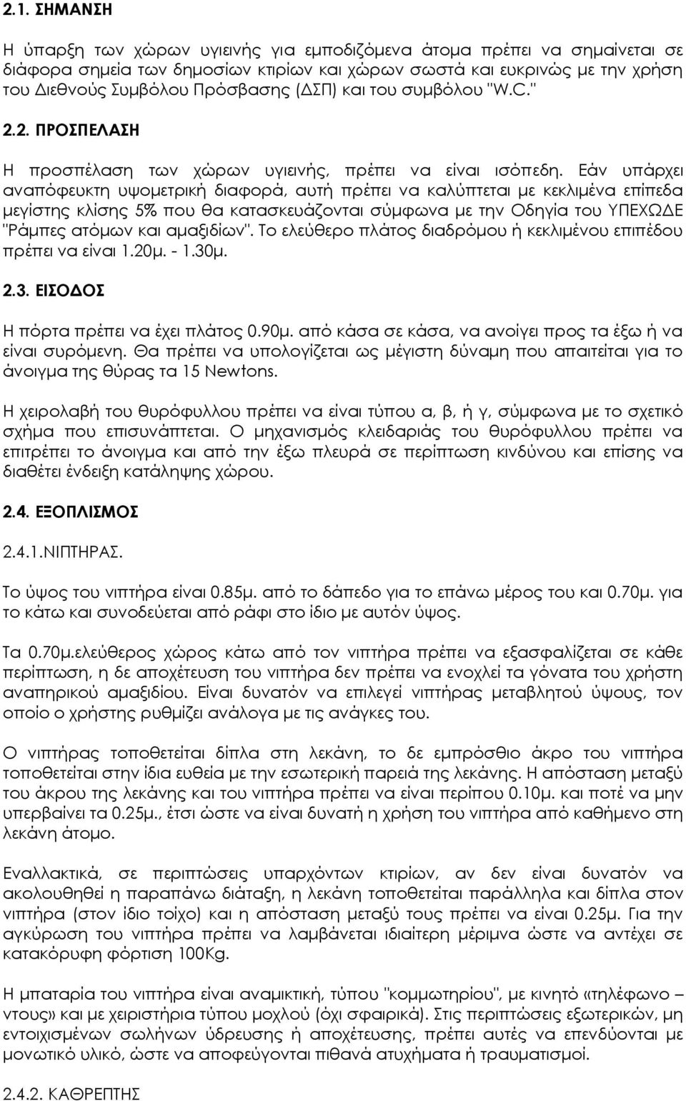 Εάν υπάρχει αναπόφευκτη υψομετρική διαφορά, αυτή πρέπει να καλύπτεται με κεκλιμένα επίπεδα μεγίστης κλίσης 5% που θα κατασκευάζονται σύμφωνα με την Οδηγία του ΥΠΕΧΩΔΕ "Ράμπες ατόμων και αμαξιδίων".