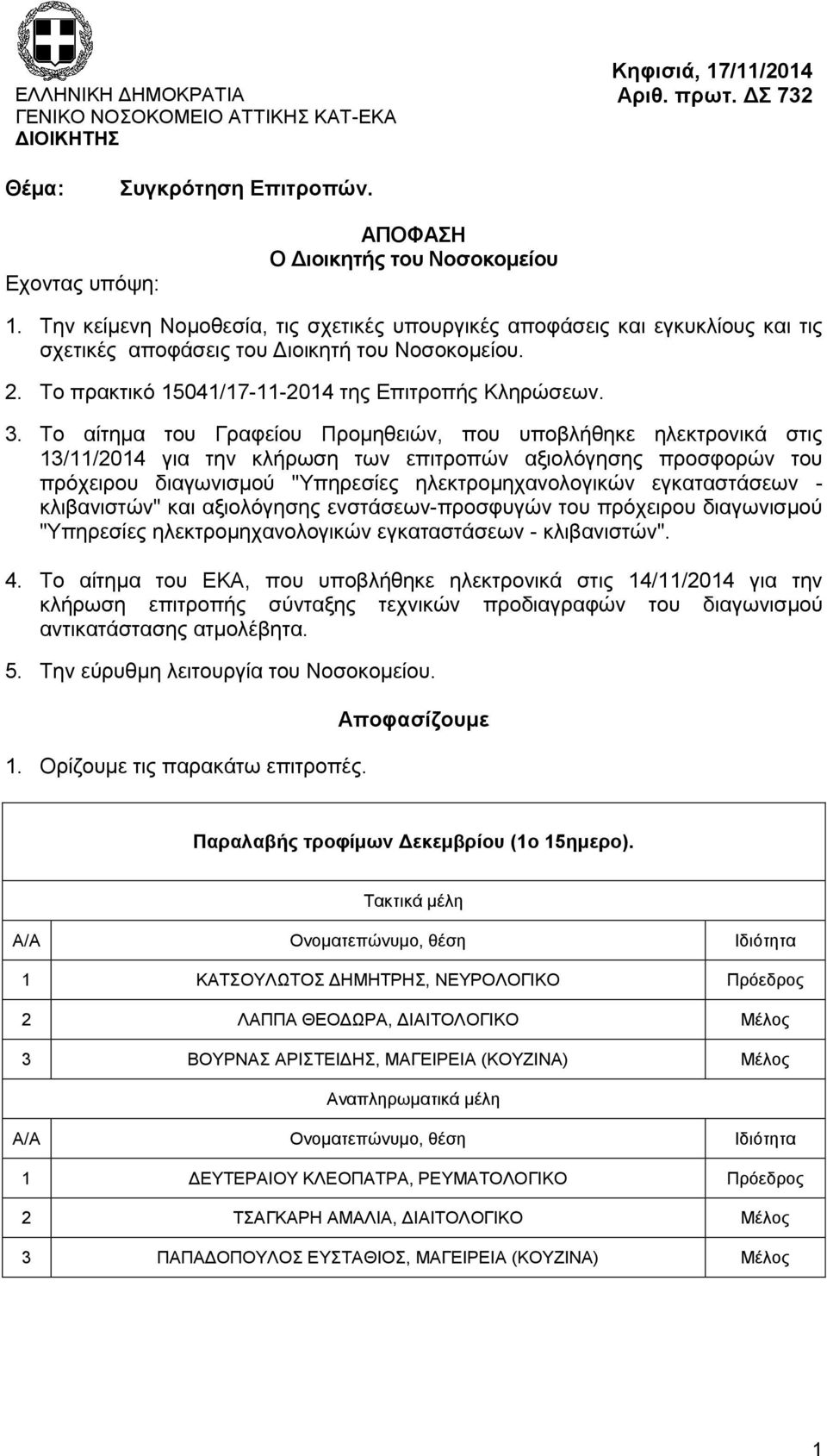 Το αίτημα του Γραφείου Προμηθειών, που υποβλήθηκε ηλεκτρονικά στις 13/11/2014 για την κλήρωση των επιτροπών αξιολόγησης προσφορών του πρόχειρου διαγωνισμού "Υπηρεσίες ηλεκτρομηχανολογικών