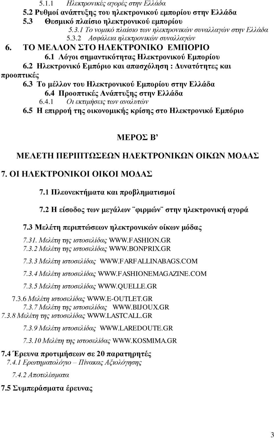 3 Το μέλλον του Ηλεκτρονικού Εμπορίου στην Ελλάδα 6.4 Προοπτικές Ανάπτυξης στην Ελλάδα 6.4.1 Οι εκτιμήσεις των αναλυτών 6.