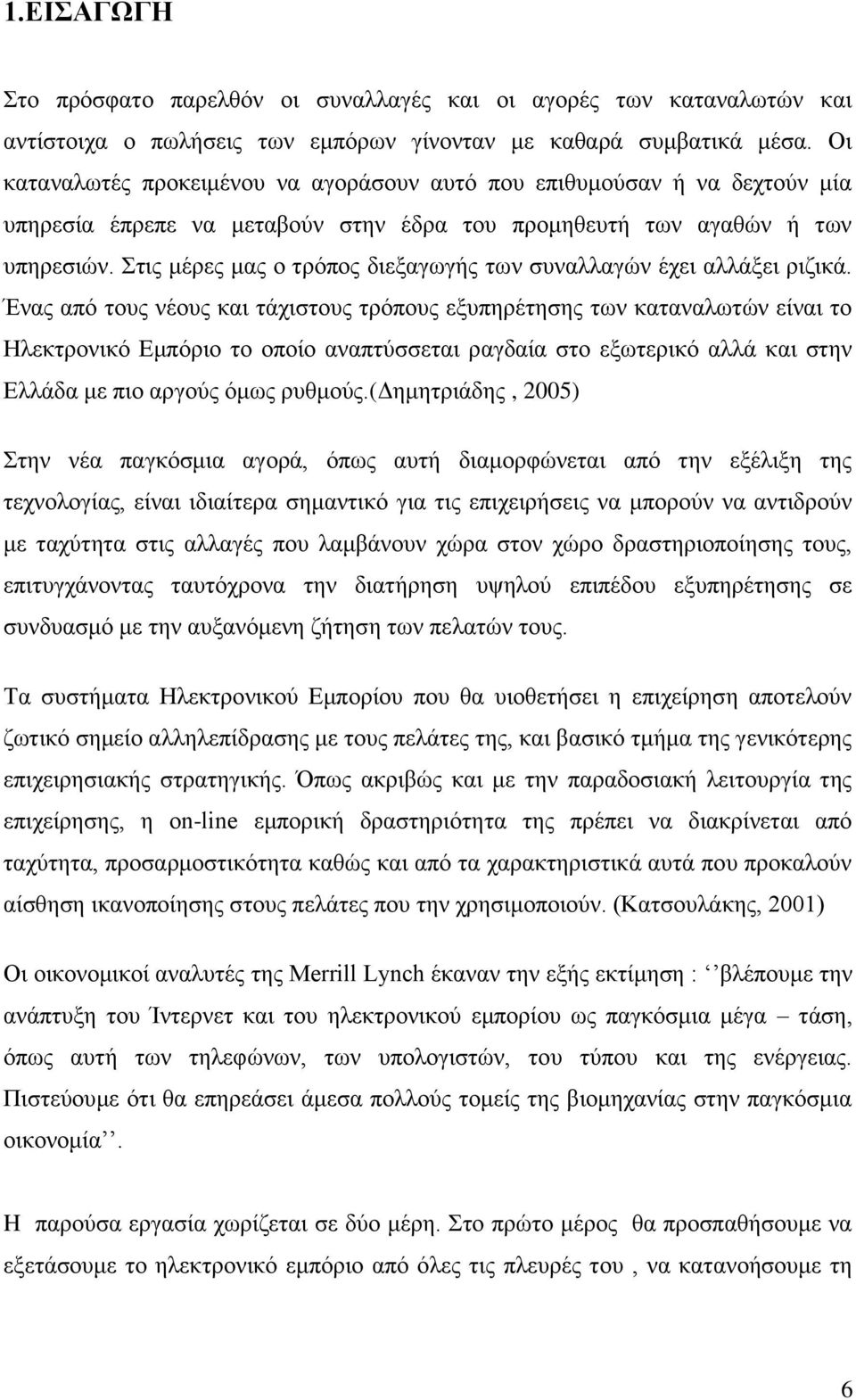 Στις μέρες μας ο τρόπος διεξαγωγής των συναλλαγών έχει αλλάξει ριζικά.