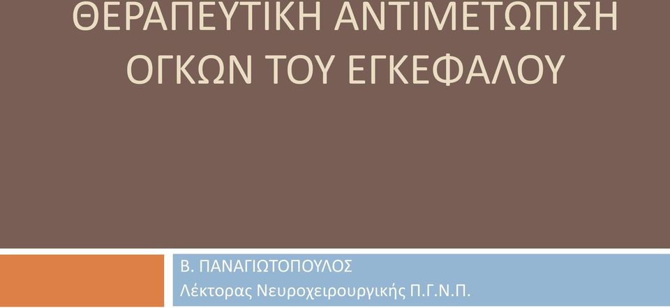 ΠΑΝΑΓΙΩΤΟΠΟΥΛΟΣ Λέκτορας