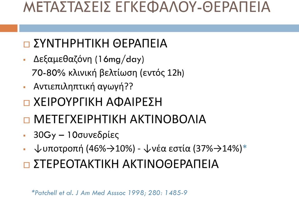 ? ΧΕΙΡΟΥΡΓΙΚΗ ΑΦΑΙΡΕΣΗ ΜΕΤΕΓΧΕΙΡΗΤΙΚΗ ΑΚΤΙΝΟΒΟΛΙΑ 30Gy 10συνεδρίες υποτροπή (46%