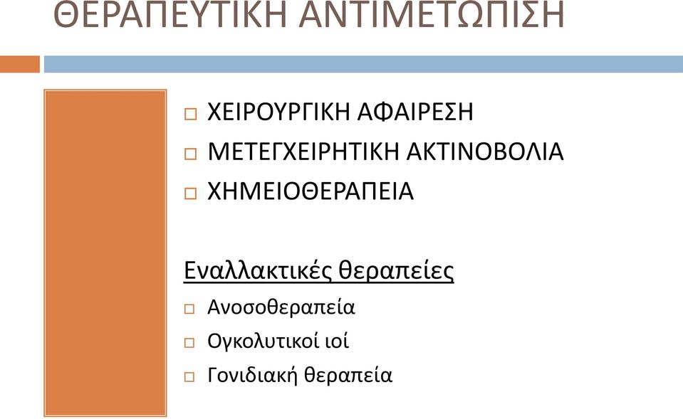 ΧΗΜΕΙΟΘΕΡΑΠΕΙΑ Εναλλακτικές θεραπείες