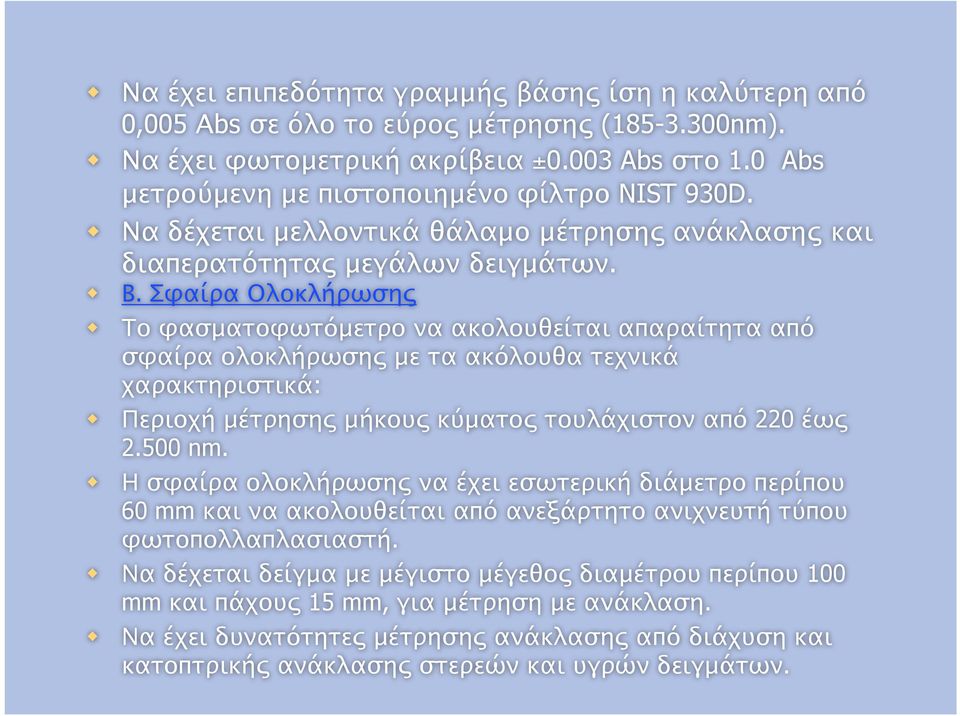 Σφαίρα Ολοκλήρωσης Το φασματοφωτόμετρο να ακολουθείται απαραίτητα από σφαίρα ολοκλήρωσης με τα ακόλουθα τεχνικά χαρακτηριστικά: Περιοχή μέτρησης μήκους κύματος τουλάχιστον από 220 έως 2.500 nm.