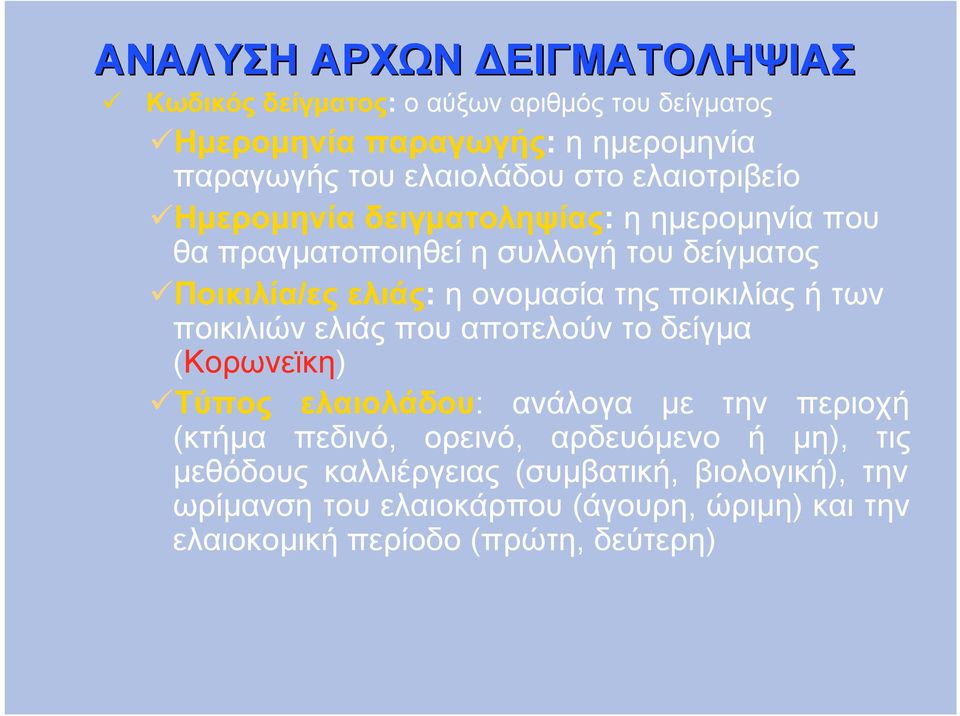 ποικιλίας ή των ποικιλιών ελιάς που αποτελούν το δείγµα (Κορωνεϊκη) Τύπος ελαιολάδου: ανάλογα µε την περιοχή (κτήµα πεδινό, ορεινό,