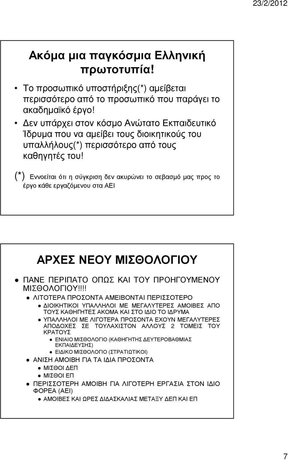 (*) Εννοείται ότι η σύγκριση δεν ακυρώνει το σεβασµό µας προς το έργο κάθε εργαζόµενου στα ΑΕΙ ΑΡΧΕΣ ΝΕΟΥ ΜΙΣΘΟΛΟΓΙΟΥ ΠΑΝΕ ΠΕΡΙΠΑΤΟ ΟΠΩΣ ΚΑΙ ΤΟΥ ΠΡΟΗΓΟΥΜΕΝΟΥ ΜΙΣΘΟΛΟΓΙΟΥ!