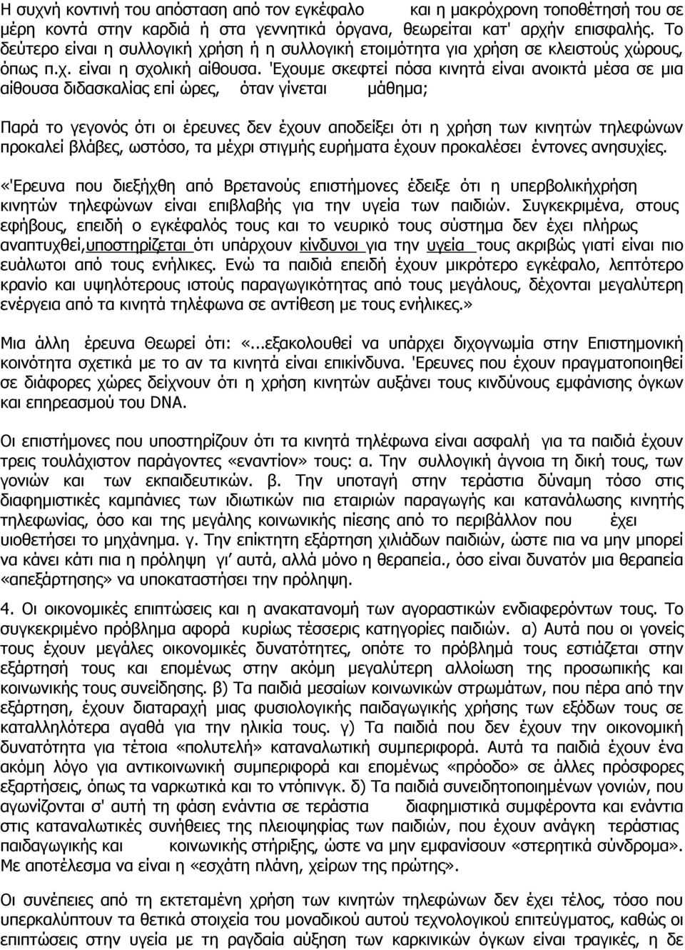 'Εχουμε σκεφτεί πόσα κινητά είναι ανοικτά μέσα σε μια αίθουσα διδασκαλίας επί ώρες, όταν γίνεται μάθημα; Παρά το γεγονός ότι οι έρευνες δεν έχουν αποδείξει ότι η χρήση των κινητών τηλεφώνων προκαλεί