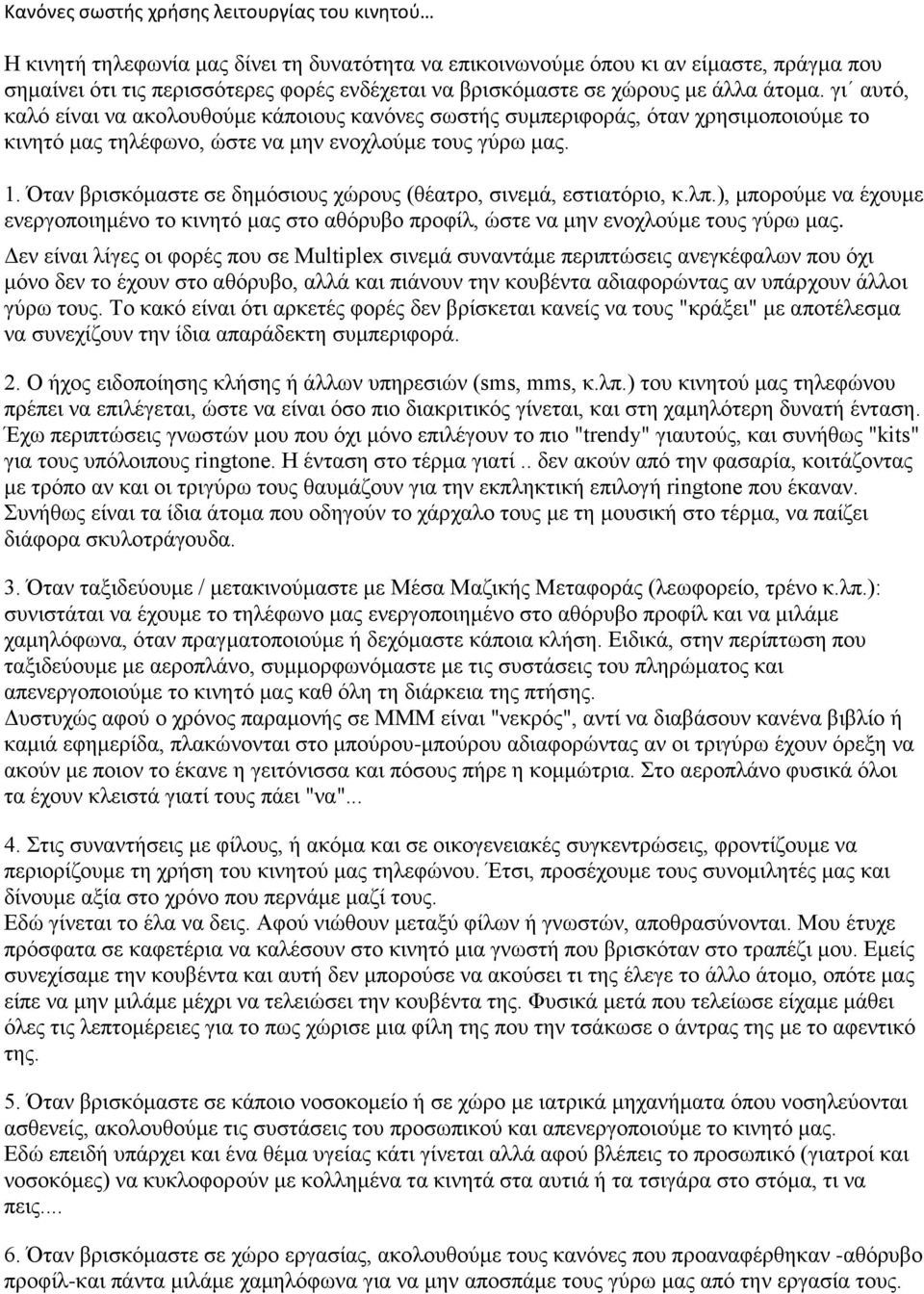 Όταν βρισκόμαστε σε δημόσιους χώρους (θέατρο, σινεμά, εστιατόριο, κ.λπ.), μπορούμε να έχουμε ενεργοποιημένο το κινητό μας στο αθόρυβο προφίλ, ώστε να μην ενοχλούμε τους γύρω μας.