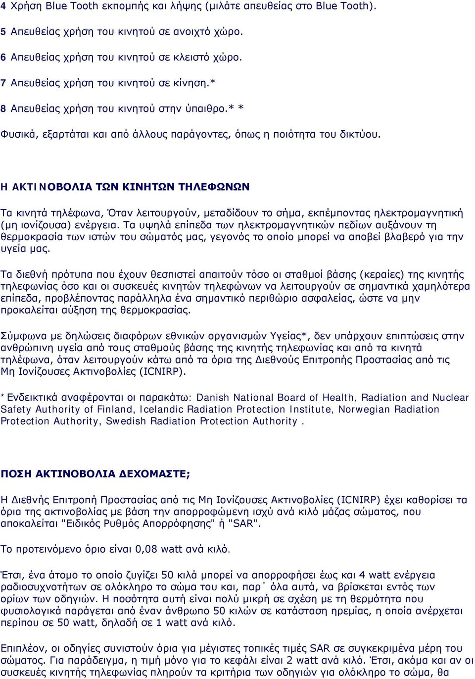 H AKTINOBOΛIA TΩN KINHTΩN THΛEΦΩNΩN Τα κινητά τηλέφωνα, Όταν λειτουργούν, μεταδίδουν το σήμα, εκπέμποντας ηλεκτρομαγνητική (μη ιονίζουσα) ενέργεια.