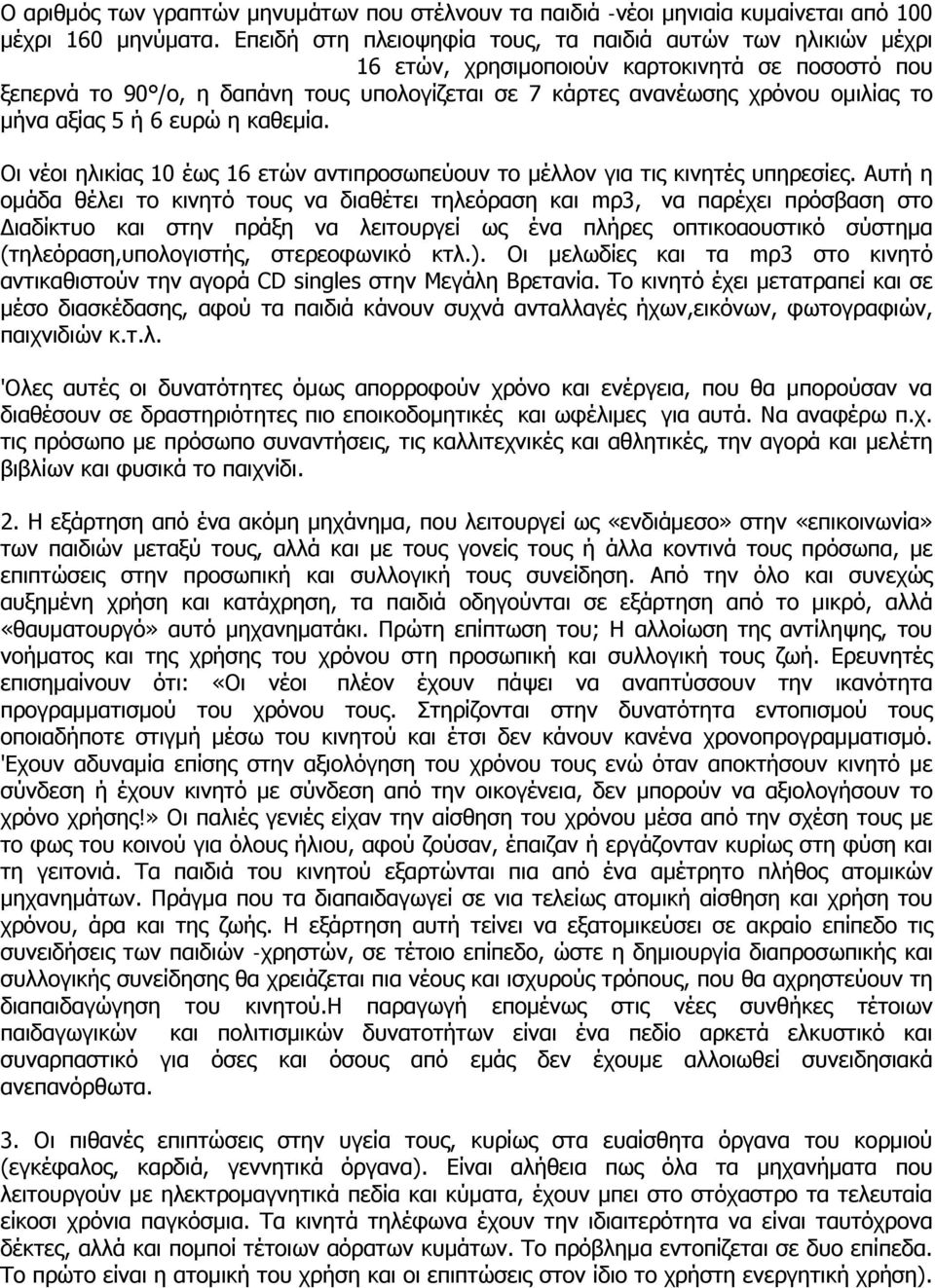 μήνα αξίας 5 ή 6 ευρώ η καθεμία. Οι νέοι ηλικίας 10 έως 16 ετών αντιπροσωπεύουν το μέλλον για τις κινητές υπηρεσίες.