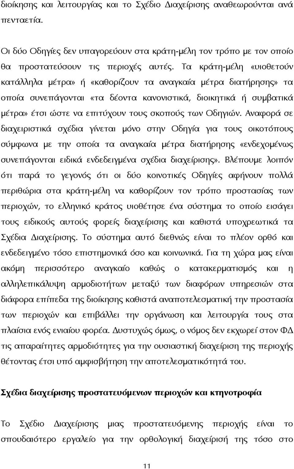 των Οδηγιών.