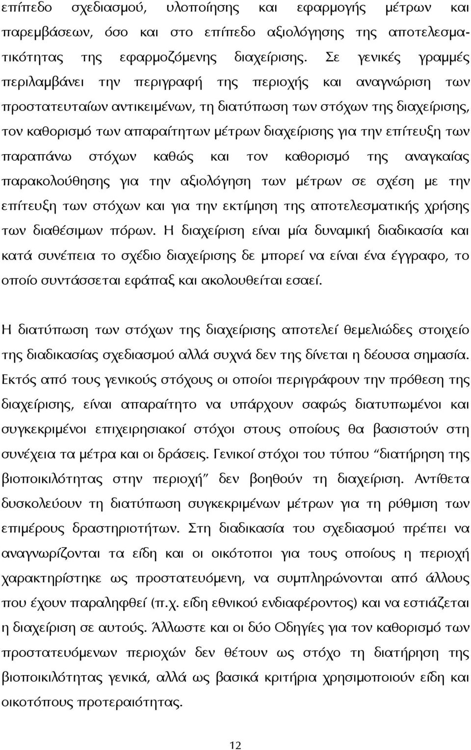 για την επίτευξη των παραπάνω στόχων καθώς και τον καθορισμό της αναγκαίας παρακολούθησης για την αξιολόγηση των μέτρων σε σχέση με την επίτευξη των στόχων και για την εκτίμηση της αποτελεσματικής