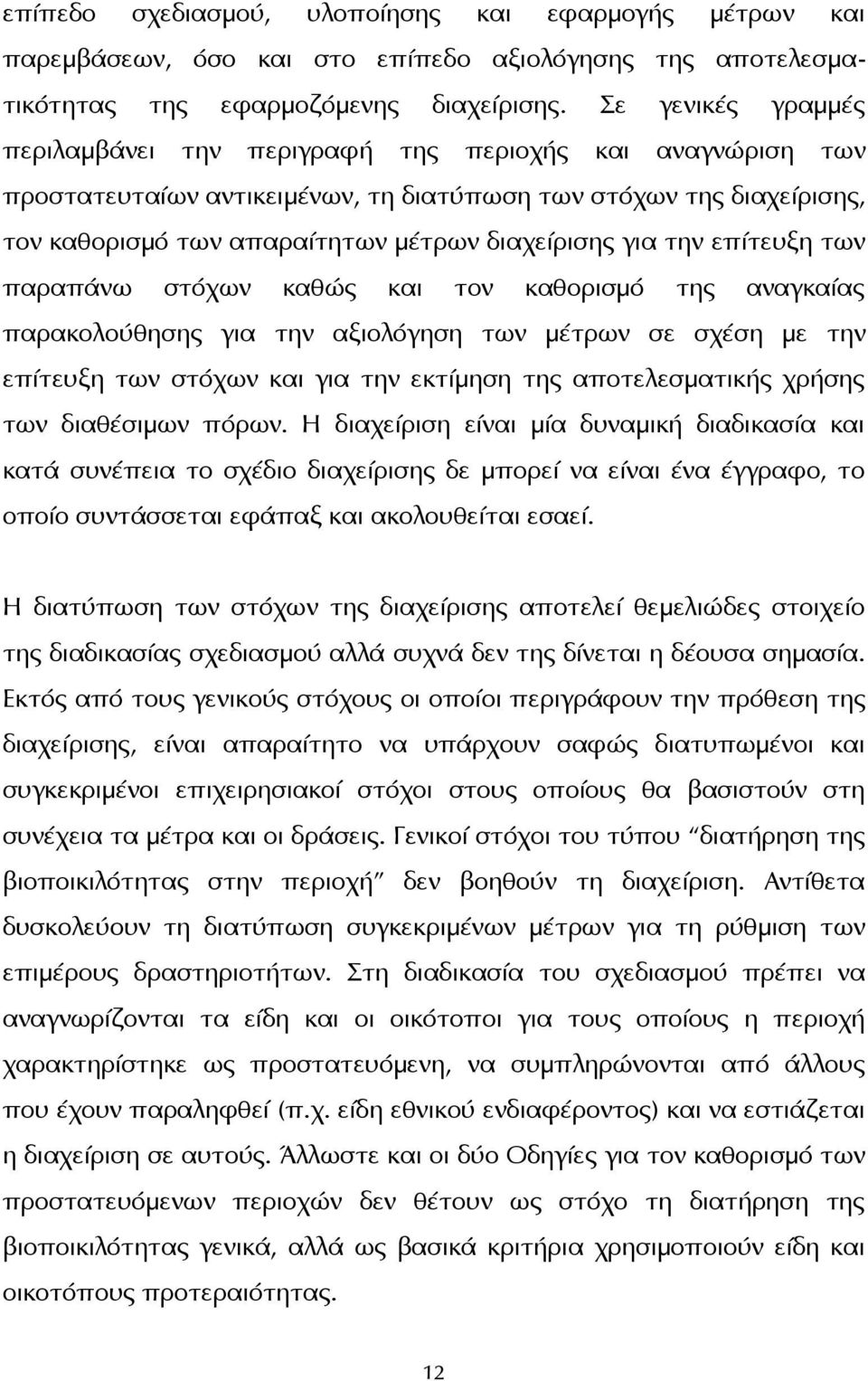 για την επίτευξη των παραπάνω στόχων καθώς και τον καθορισμό της αναγκαίας παρακολούθησης για την αξιολόγηση των μέτρων σε σχέση με την επίτευξη των στόχων και για την εκτίμηση της αποτελεσματικής