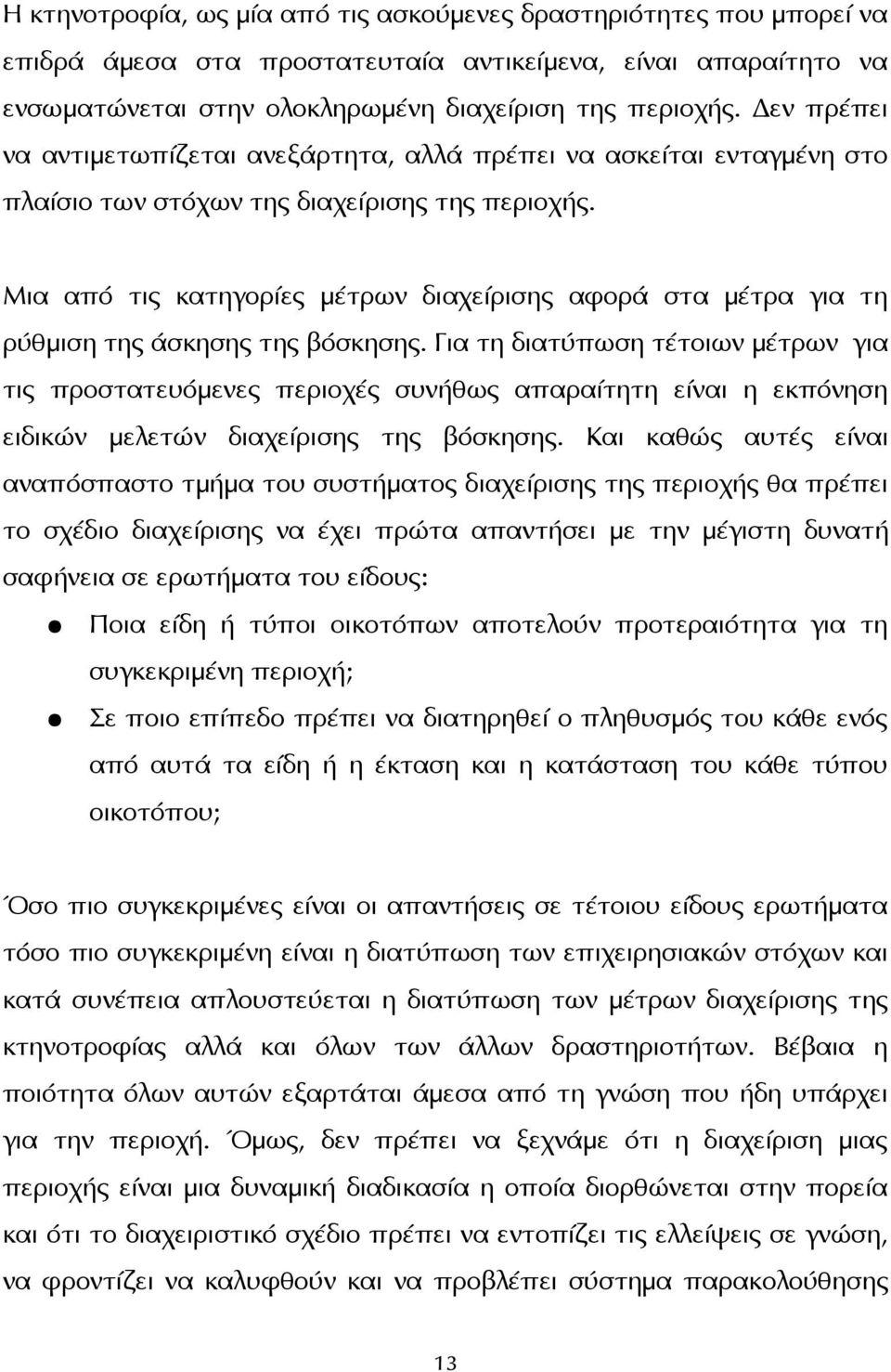 Μια από τις κατηγορίες μέτρων διαχείρισης αφορά στα μέτρα για τη ρύθμιση της άσκησης της βόσκησης.