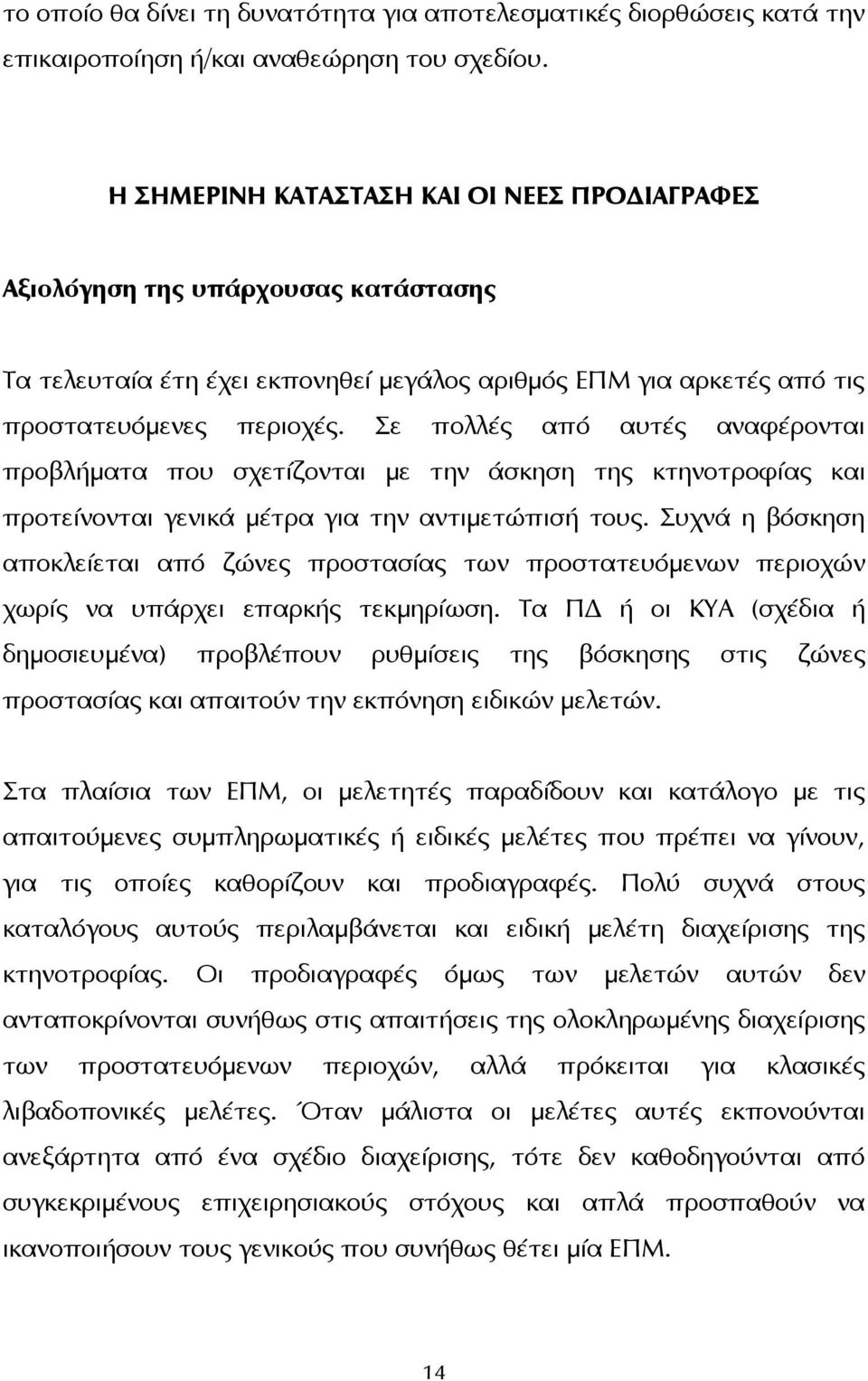 Σε πολλές από αυτές αναφέρονται προβλήματα που σχετίζονται με την άσκηση της κτηνοτροφίας και προτείνονται γενικά μέτρα για την αντιμετώπισή τους.