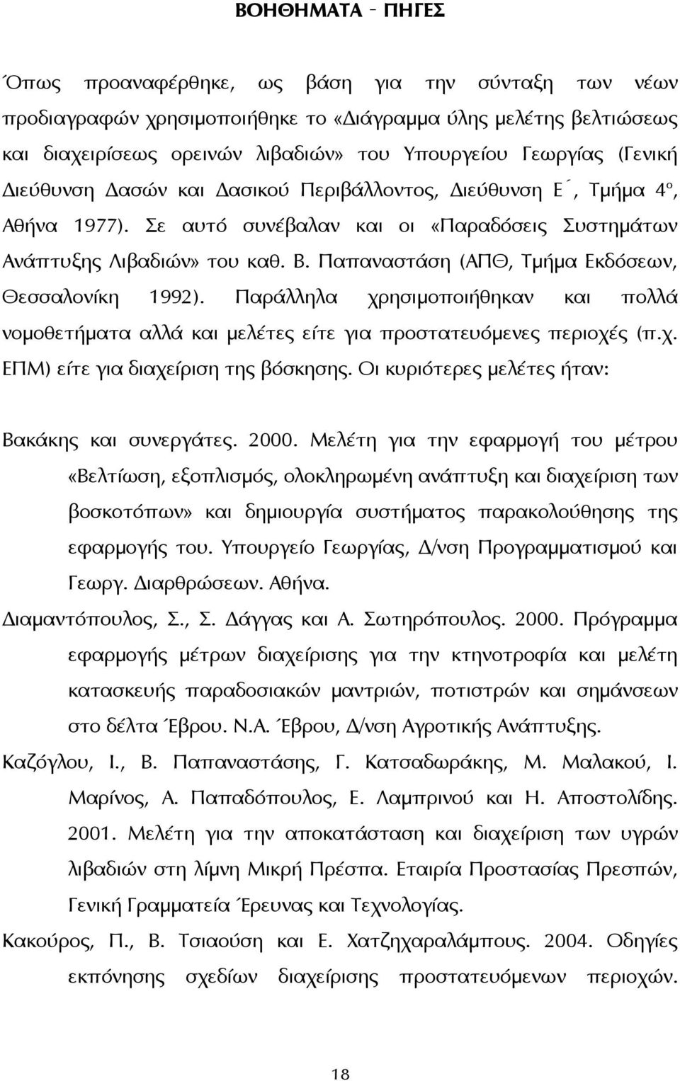 Παπαναστάση (ΑΠΘ, Τμήμα Εκδόσεων, Θεσσαλονίκη 1992). Παράλληλα χρησιμοποιήθηκαν και πολλά νομοθετήματα αλλά και μελέτες είτε για προστατευόμενες περιοχές (π.χ. ΕΠΜ) είτε για διαχείριση της βόσκησης.