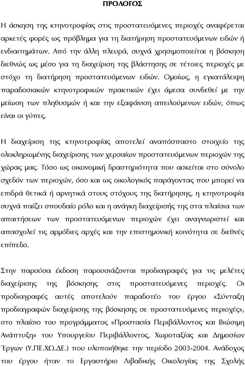 Ομοίως, η εγκατάλειψη παραδοσιακών κτηνοτροφικών πρακτικών έχει άμεσα συνδεθεί με την μείωση των πληθυσμών ή και την εξαφάνιση απειλούμενων ειδών, όπως είναι οι γύπες.